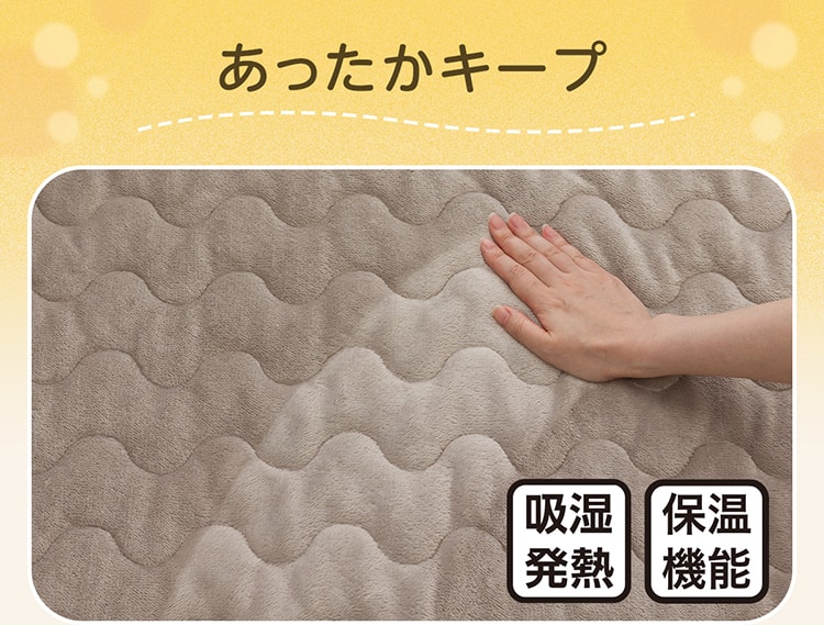 あったかキープ