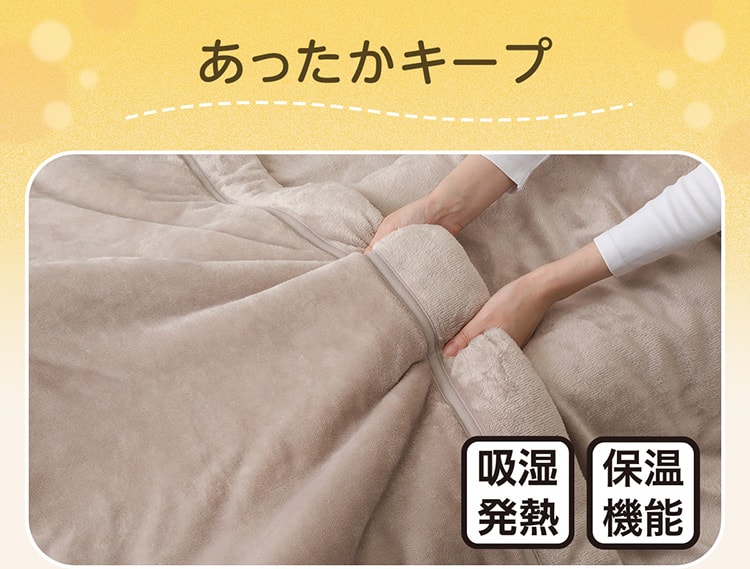 あったかキープ