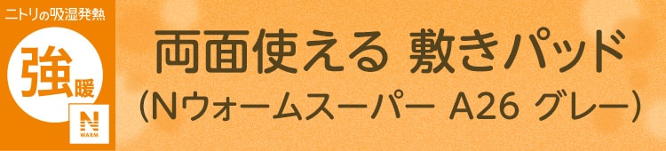 両面使える 敷きパッド(Nウォームスーパー A26 グレー)