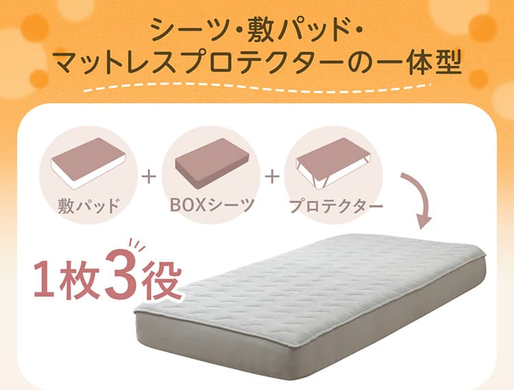シーツ・敷パッド・マットレスプロテクターの一体型