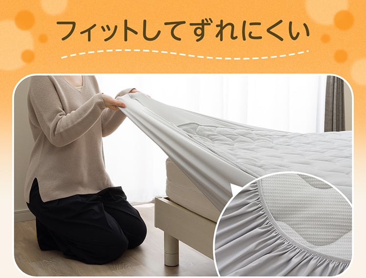フィットしてずれにくい