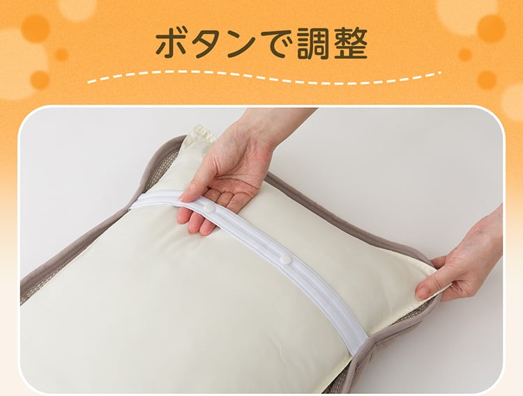 ボタンで調整