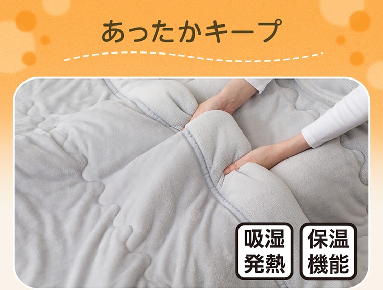 あったかキープ