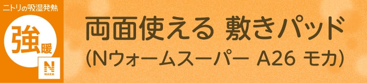 両面使える 敷きパッド(Nウォームスーパー A26 モカ)