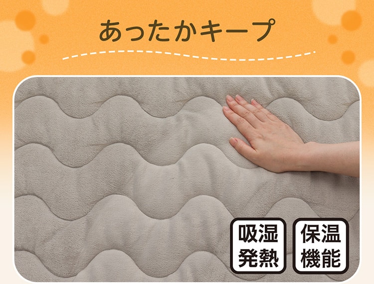 あったかキープ
