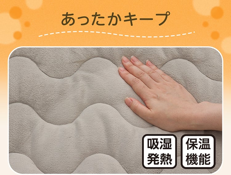 あったかキープ