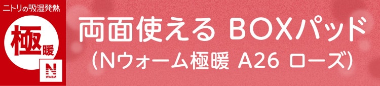 両面使える 敷きパッド(Nウォーム極暖 A26 ローズ)