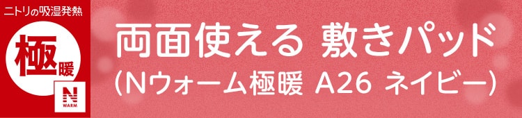 両面使える 敷きパッド (Nウォーム極暖 A26 ネイビー)