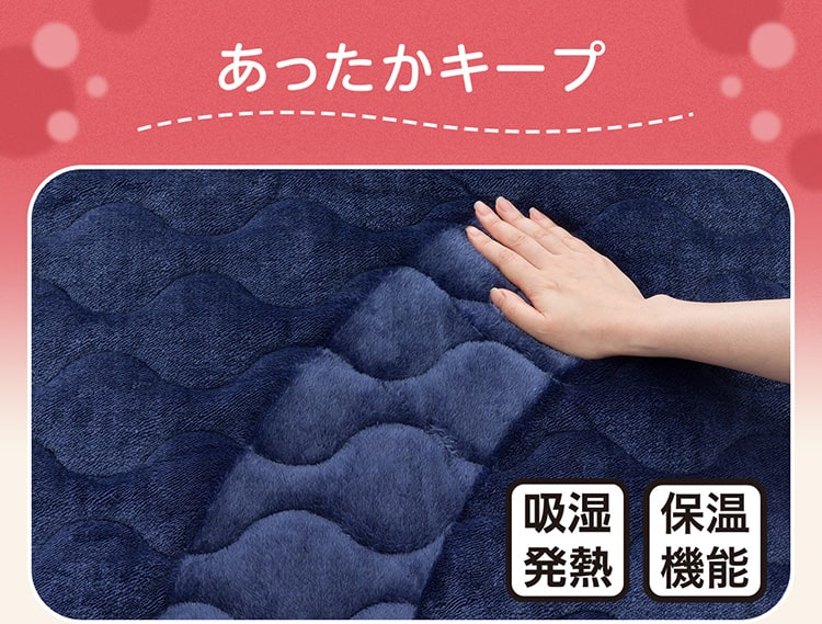 あったかキープ