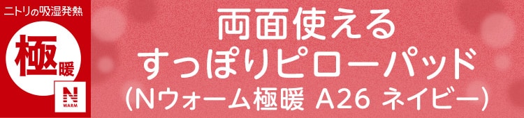 両面使える すっぽりピローパッド(Nウォーム極暖 A26 ネイビー)