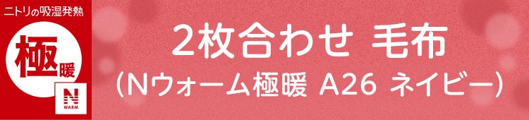 2枚合わせ 毛布(Nウォーム極暖 A26 ネイビー)