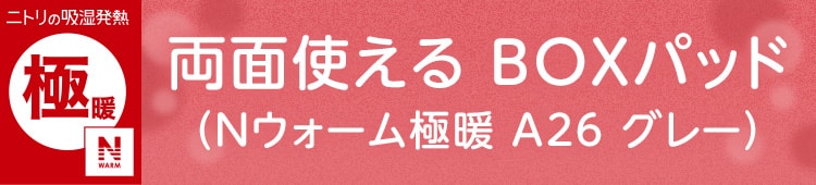 両面使える BOXパッド (Nウォーム極暖 A26 グレー)