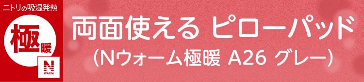 両面使える ピローパッド(Nウォーム極暖 A26 グレー)