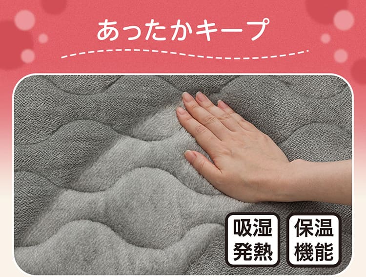あったかキープ