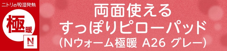 両面使える すっぽりピローパッド(Nウォーム極暖 A26 グレー)