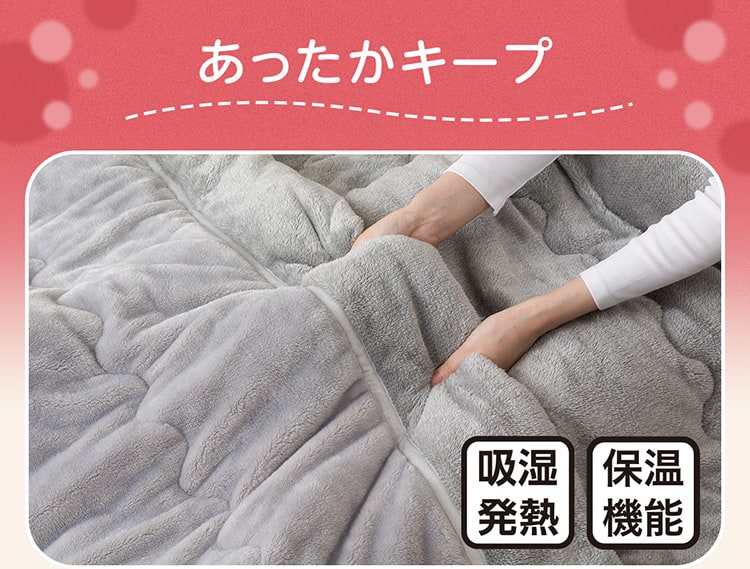 あったかキープ
