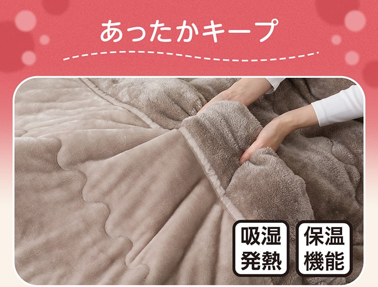 あったかキープ