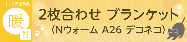 2枚合わせ ブランケット(Nウォーム A26 デコネコ)