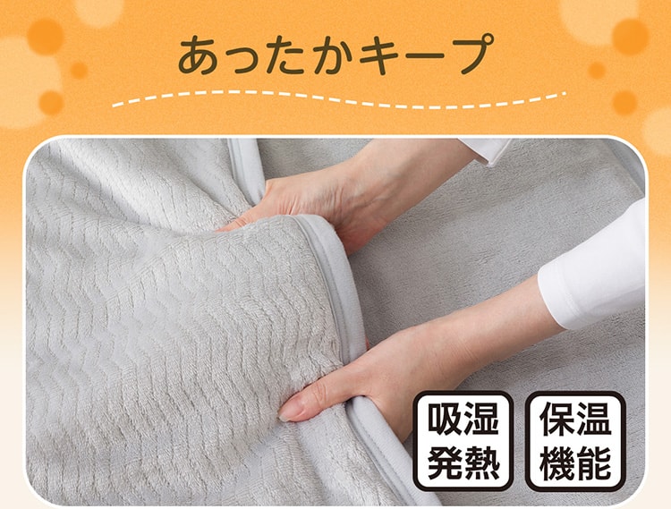 あったかキープ