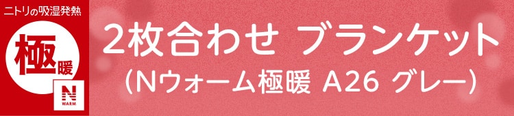 2枚合わせ ブランケット(Nウォーム極暖 A26 グレー)