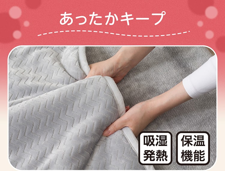 あったかキープ