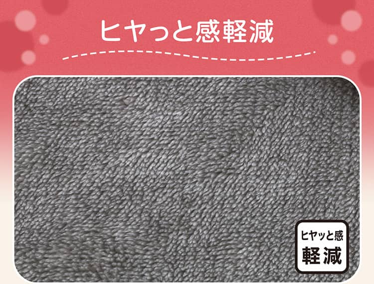 ヒヤっと感軽減