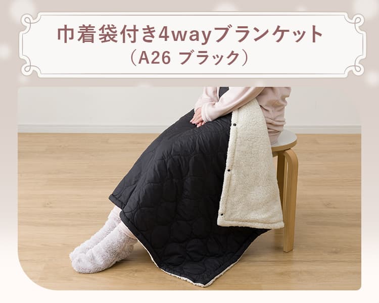 巾着袋付き4wayブランケット(A26 ブラック)