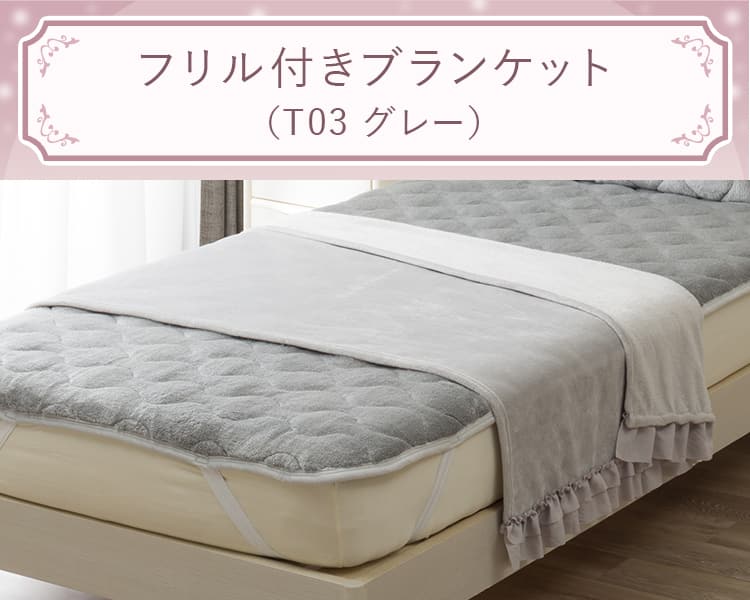 フリル付きブランケット(T03 グレー)