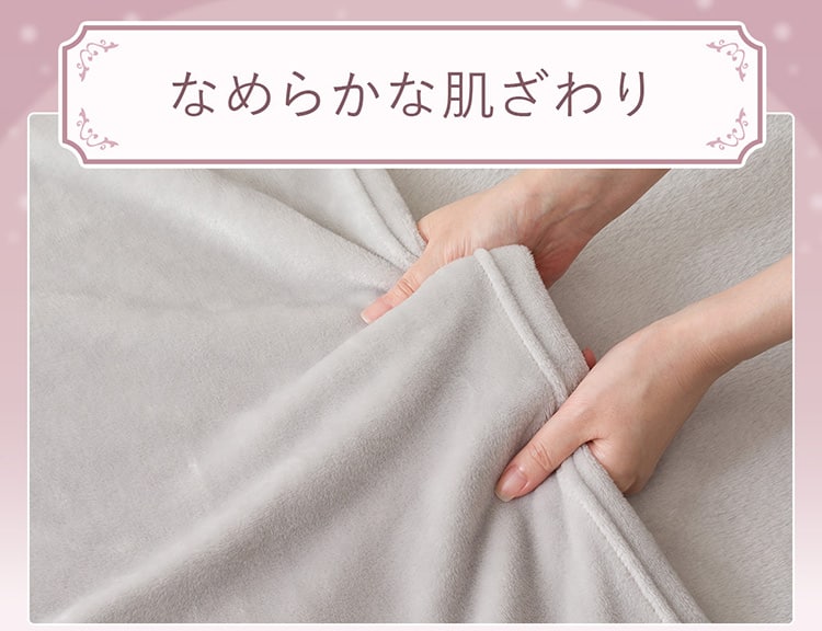 なめらかな肌ざわり