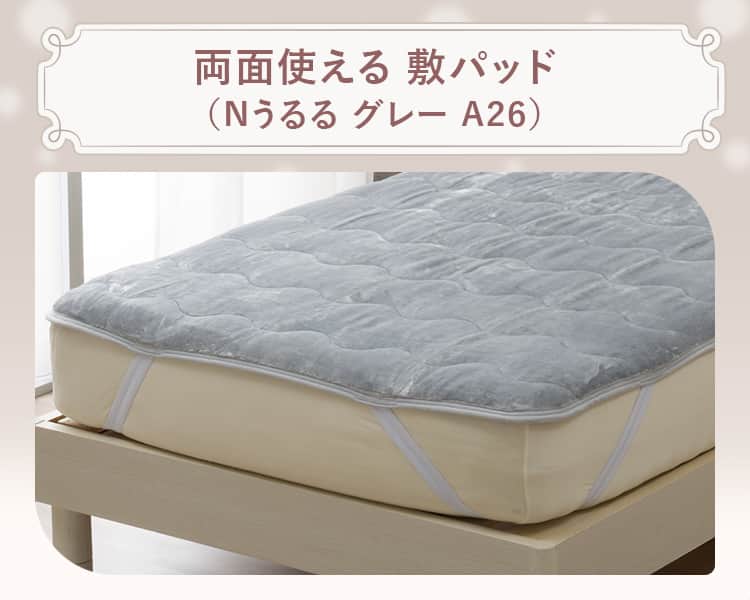 両面使える 敷パッド(Nうるる グレー A26)