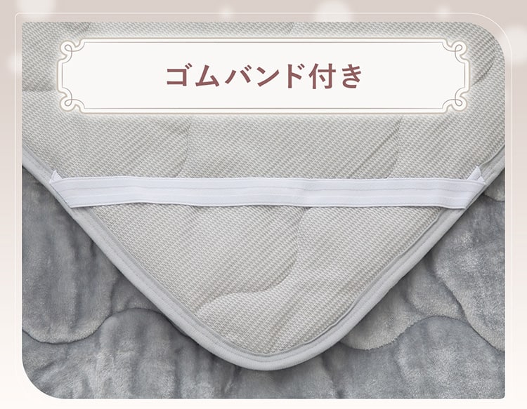 ゴムバンド付き　4か所ゴムバンド付きでしっかり固定。寝返りを打ってもズレにくい。