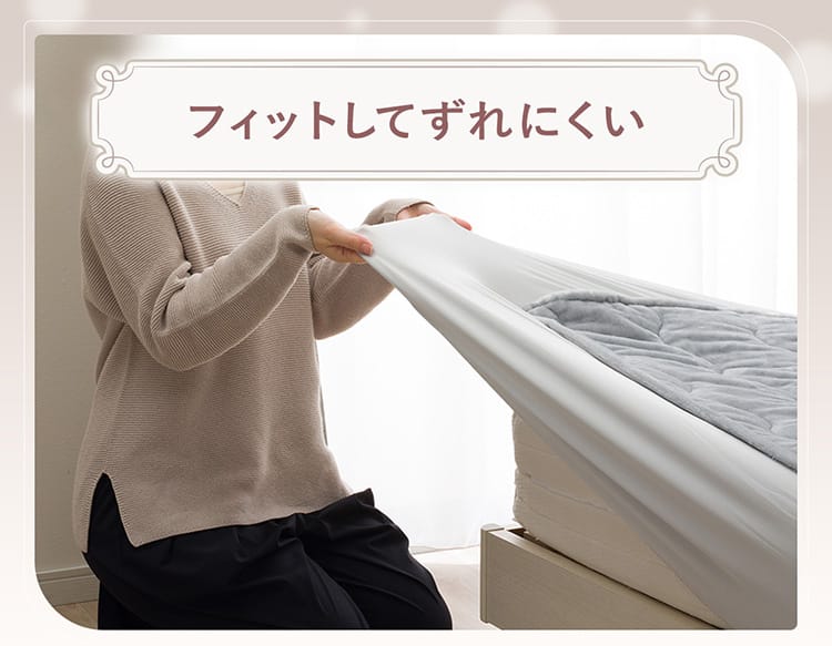 フィットしてずれにくい