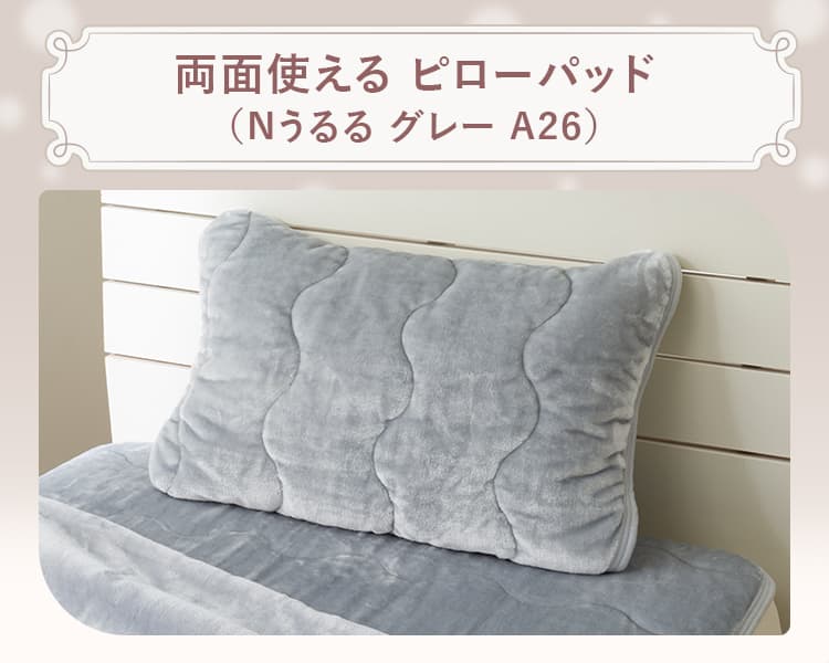 両面使える ピローパッド(Nうるる グレー A26)
