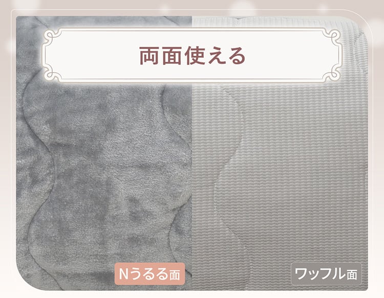 両面使える　しっとりなめらかなNうるる面と、さらっとしたワッフル面の両面仕様。季節にあわせてなが～く使える♪