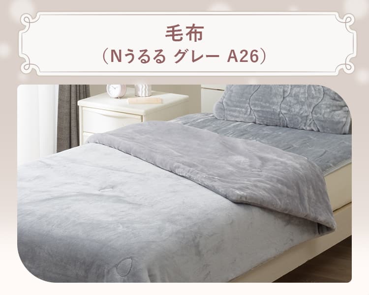 毛布(Nうるる グレー A26)