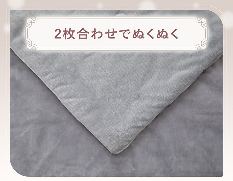 2枚合わせでぬくぬく　2枚合わせ毛布でふとんの熱を逃しにくい。 襟元はボリュームがあり、寒い夜もぬくぬく♪