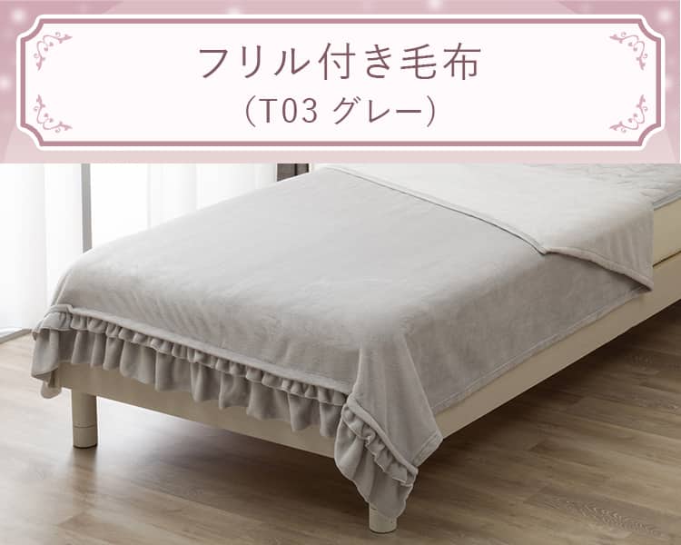 フリル付き毛布 (T03 グレー)