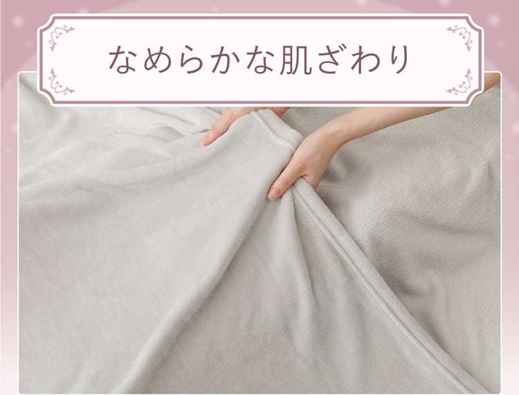 なめらかな肌ざわり