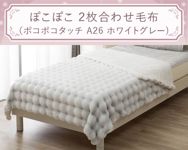 ぽこぽこ 2枚合わせ毛布 (ポコポコタッチ A26 ホワイトグレー)