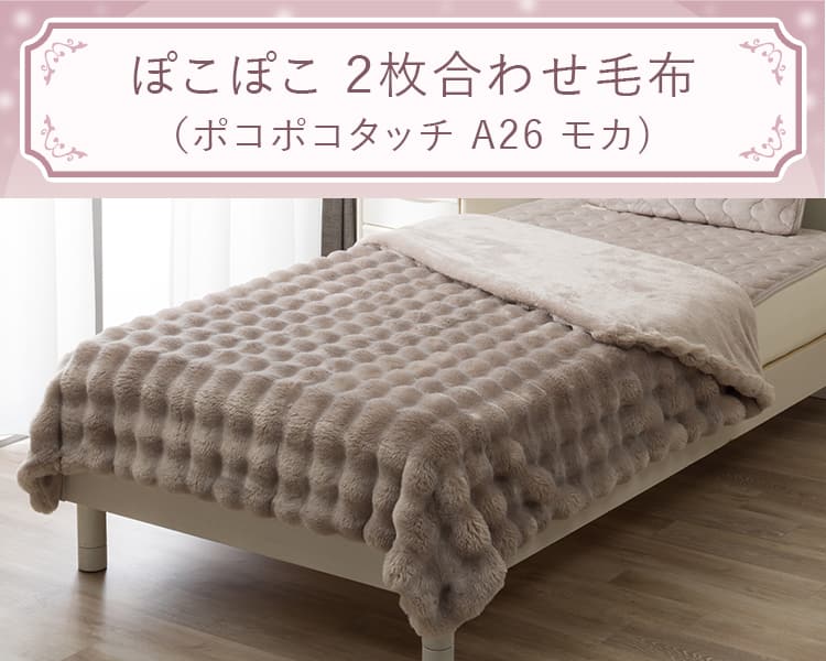 ぽこぽこ 2枚合わせ毛布 (ポコポコタッチ A26 モカ)