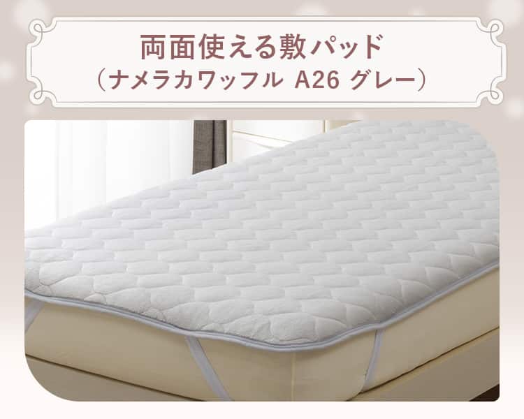 両面使える敷パッド (ナメラカワッフル A26 グレー)