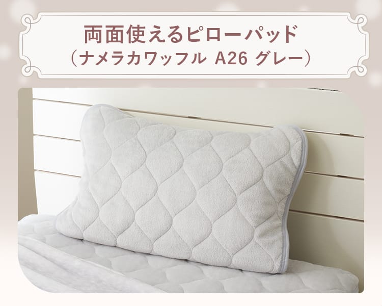 両面使えるピローパッド(ナメラカワッフル A26 グレー)