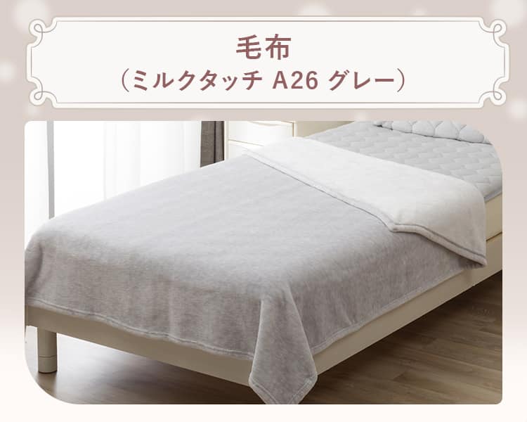 毛布 (ミルクタッチ A26 グレー)