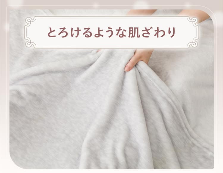 とろけるような肌ざわり