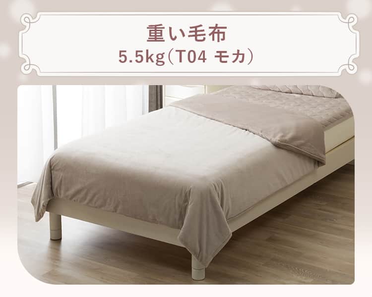 重い毛布5.5kg(T04 モカ)