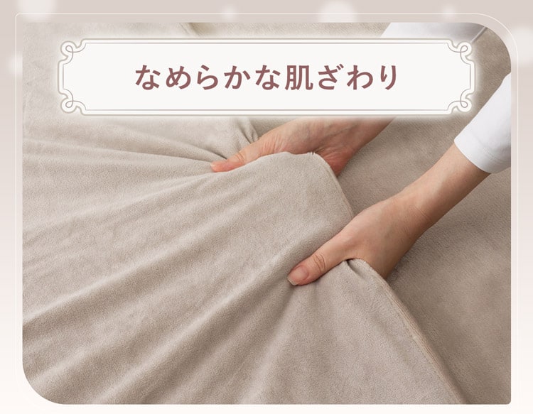 なめらかな肌ざわり