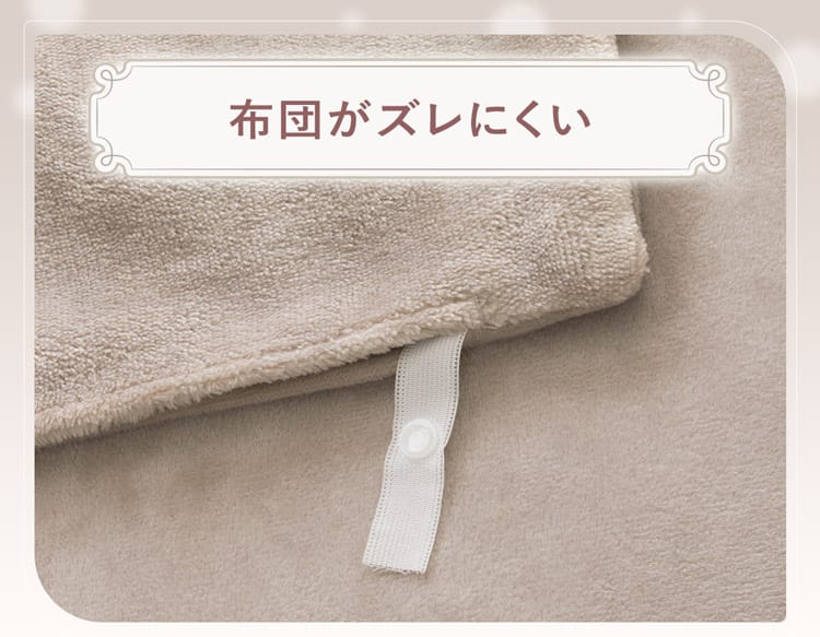 布団がズレにくい
