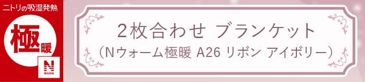2枚合わせ ブランケット(Nウォーム極暖 A26 リボン アイボリー)