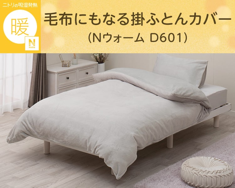 毛布にもなる掛ふとんカバー シングル(Nウォーム D601) | ニトリネット