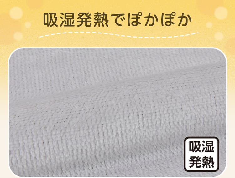 吸湿発熱でぽかぽか